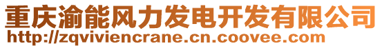 重慶渝能風(fēng)力發(fā)電開發(fā)有限公司