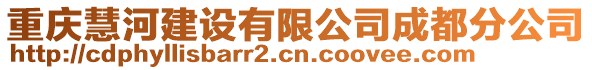 重慶慧河建設有限公司成都分公司