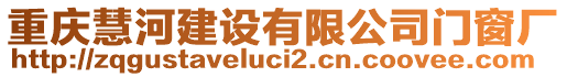 重慶慧河建設有限公司門窗廠