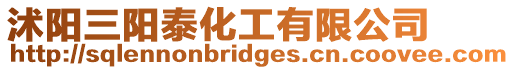 沭陽三陽泰化工有限公司