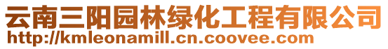 云南三陽園林綠化工程有限公司