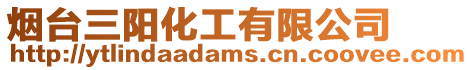 煙臺三陽化工有限公司