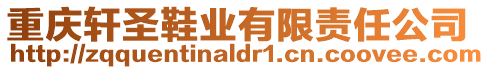 重慶軒圣鞋業有限責任公司
