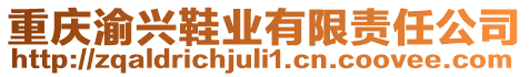 重慶渝興鞋業(yè)有限責(zé)任公司