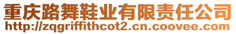 重慶路舞鞋業(yè)有限責(zé)任公司