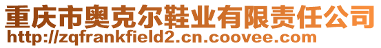 重慶市奧克爾鞋業(yè)有限責任公司