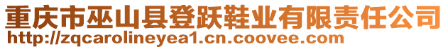 重慶市巫山縣登躍鞋業(yè)有限責(zé)任公司