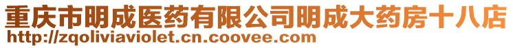 重慶市明成醫藥有限公司明成大藥房十八店
