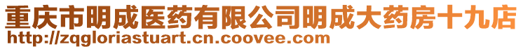 重慶市明成醫藥有限公司明成大藥房十九店