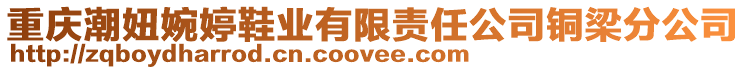 重慶潮妞婉婷鞋業有限責任公司銅梁分公司