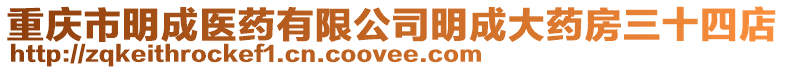 重慶市明成醫(yī)藥有限公司明成大藥房三十四店