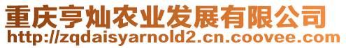 重慶亨燦農業發展有限公司