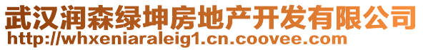 武漢潤森綠坤房地產開發有限公司