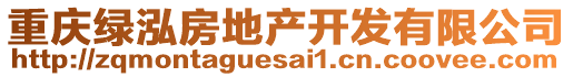 重慶綠泓房地產(chǎn)開(kāi)發(fā)有限公司