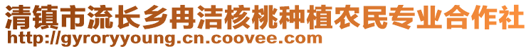 清鎮(zhèn)市流長鄉(xiāng)冉潔核桃種植農(nóng)民專業(yè)合作社