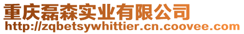 重慶磊森實(shí)業(yè)有限公司