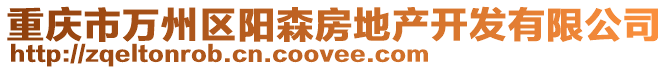 重慶市萬州區陽森房地產開發有限公司