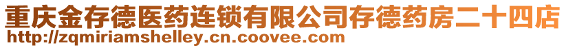 重慶金存德醫(yī)藥連鎖有限公司存德藥房二十四店