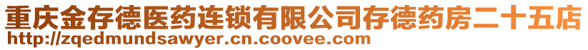 重慶金存德醫(yī)藥連鎖有限公司存德藥房二十五店