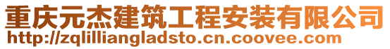 重慶元杰建筑工程安裝有限公司