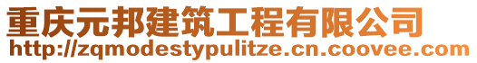 重慶元邦建筑工程有限公司