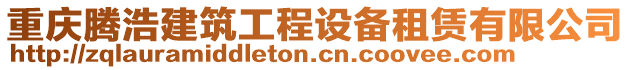 重慶騰浩建筑工程設備租賃有限公司