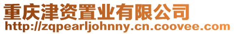 重慶津資置業(yè)有限公司