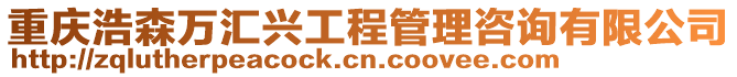 重慶浩森萬匯興工程管理咨詢有限公司
