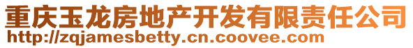 重慶玉龍房地產開發有限責任公司