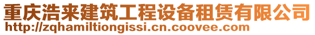 重慶浩來建筑工程設(shè)備租賃有限公司