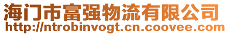 海門市富強(qiáng)物流有限公司
