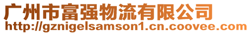 廣州市富強物流有限公司