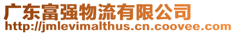 廣東富強物流有限公司