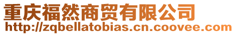 重慶福然商貿(mào)有限公司