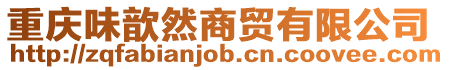重慶味歆然商貿(mào)有限公司