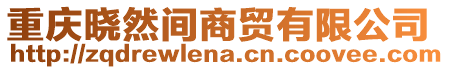 重慶曉然間商貿(mào)有限公司