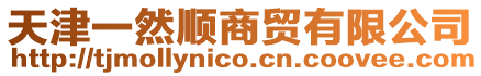 天津一然順商貿(mào)有限公司