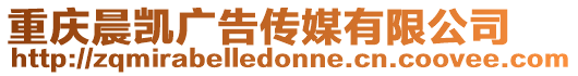 重慶晨凱廣告傳媒有限公司