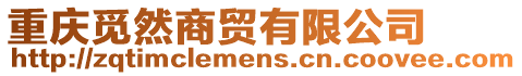 重慶覓然商貿有限公司