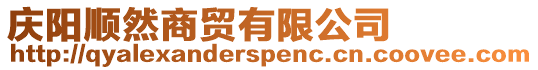 慶陽順然商貿有限公司