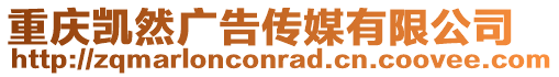 重慶凱然廣告?zhèn)髅接邢薰? style=