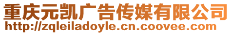 重慶元?jiǎng)P廣告?zhèn)髅接邢薰? style=