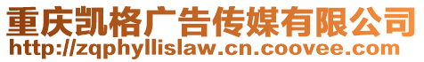 重慶凱格廣告傳媒有限公司