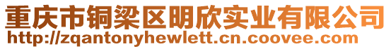 重慶市銅梁區(qū)明欣實業(yè)有限公司