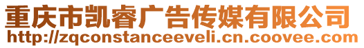 重慶市凱睿廣告?zhèn)髅接邢薰? style=