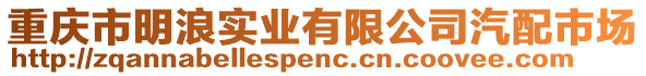 重慶市明浪實業(yè)有限公司汽配市場