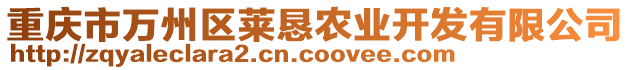 重慶市萬州區(qū)萊懇農(nóng)業(yè)開發(fā)有限公司