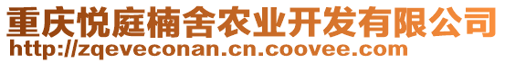 重慶悅庭楠舍農(nóng)業(yè)開發(fā)有限公司