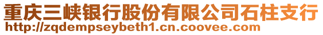 重慶三峽銀行股份有限公司石柱支行