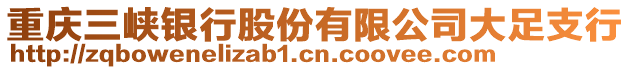 重慶三峽銀行股份有限公司大足支行